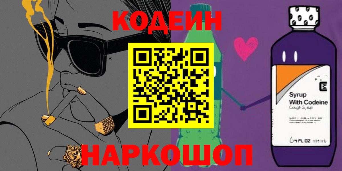 Кодеин Purple Drank  Кодеиновый сироп Lean Purple Drank  Вход с VPN  Городец 